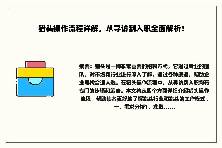 猎头操作流程详解，从寻访到入职全面解析！