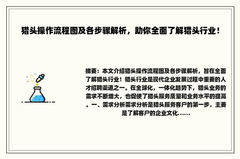 猎头操作流程图及各步骤解析，助你全面了解猎头行业！