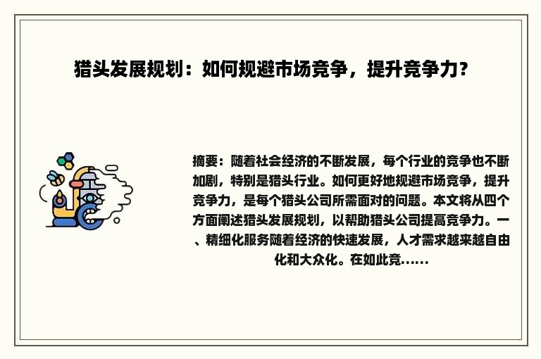 猎头发展规划：如何规避市场竞争，提升竞争力？