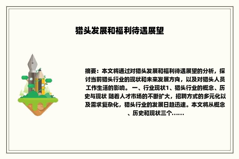 猎头发展和福利待遇展望