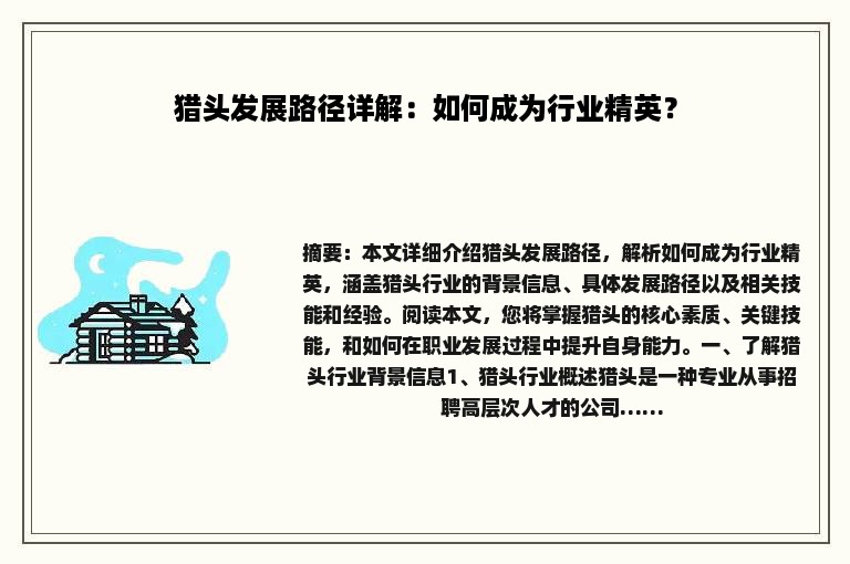 猎头发展路径详解：如何成为行业精英？