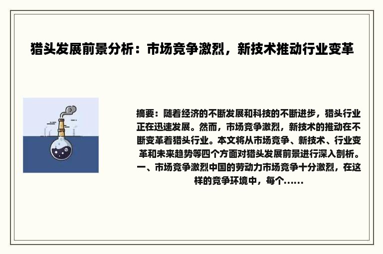 猎头发展前景分析：市场竞争激烈，新技术推动行业变革