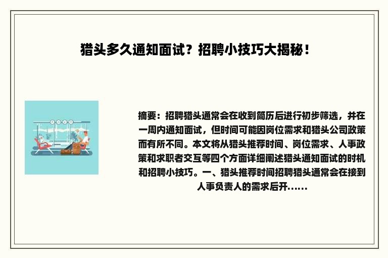 猎头多久通知面试？招聘小技巧大揭秘！