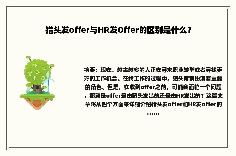 猎头发offer与HR发Offer的区别是什么？