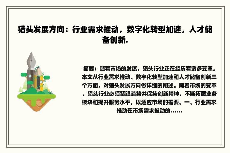 猎头发展方向：行业需求推动，数字化转型加速，人才储备创新.