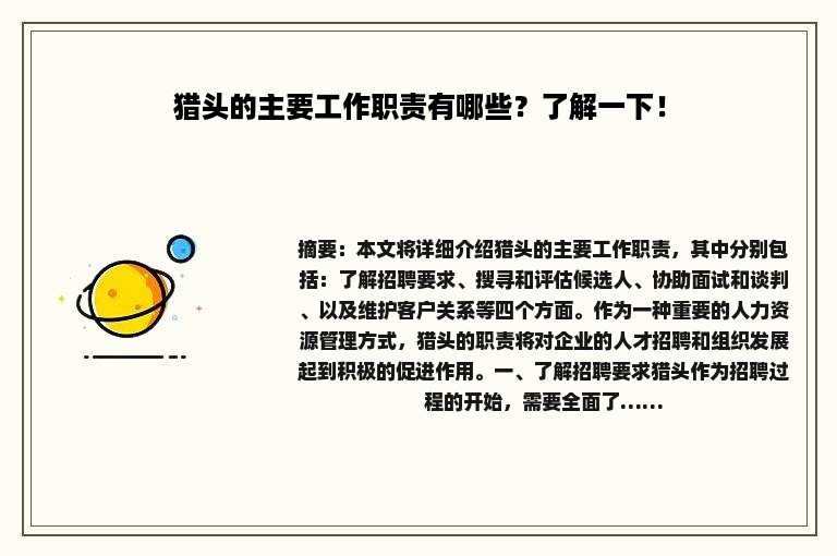 猎头的主要工作职责有哪些？了解一下！