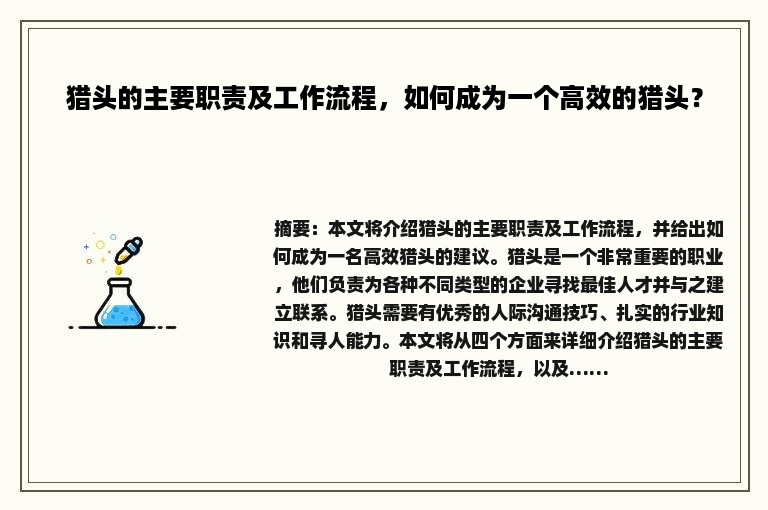 猎头的主要职责及工作流程，如何成为一个高效的猎头？