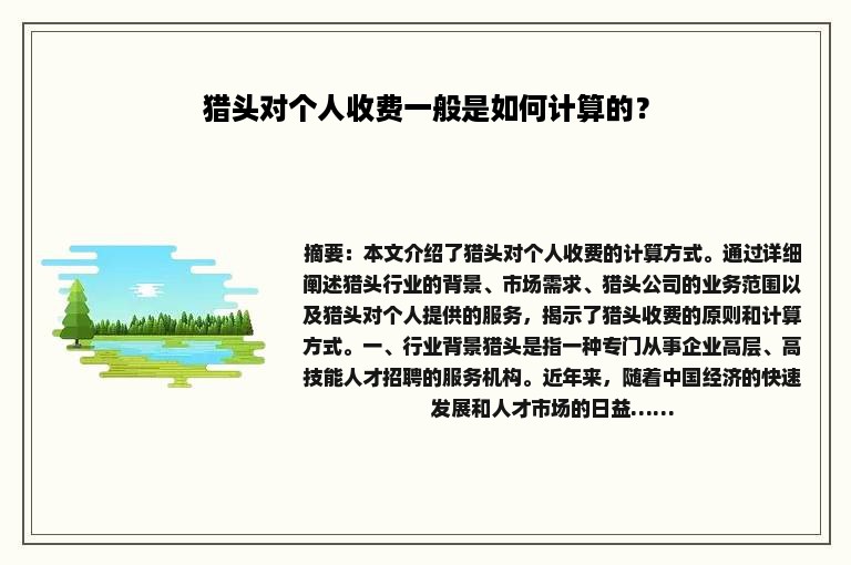 猎头对个人收费一般是如何计算的？