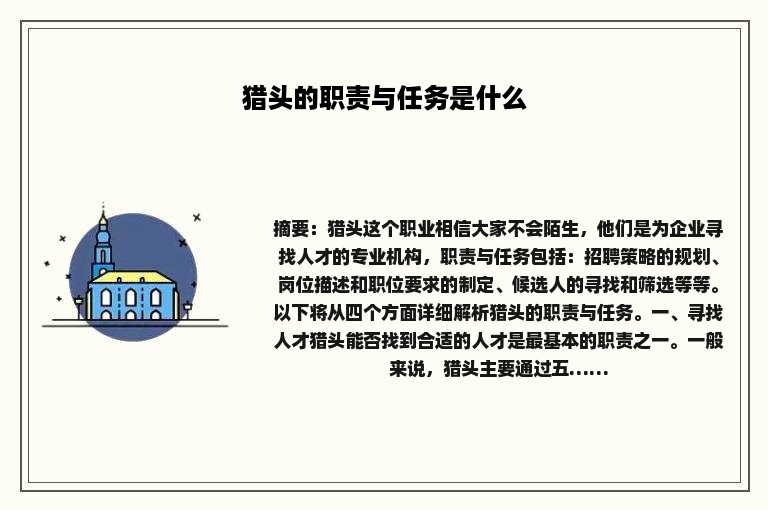 猎头的职责与任务是什么