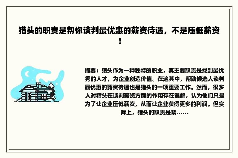 猎头的职责是帮你谈判最优惠的薪资待遇，不是压低薪资！
