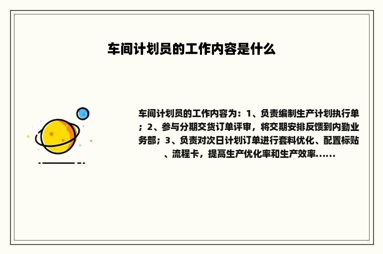 车间计划员的工作内容是什么