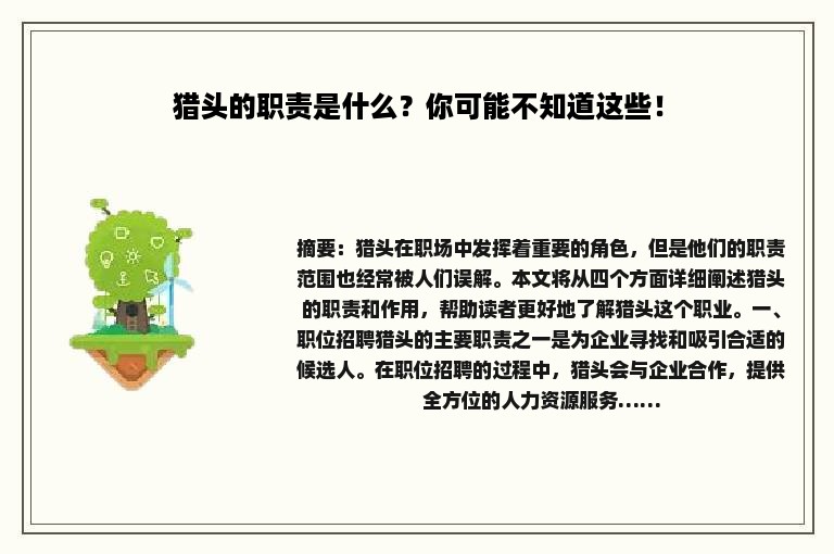 猎头的职责是什么？你可能不知道这些！
