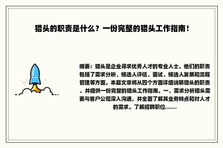 猎头的职责是什么？一份完整的猎头工作指南！