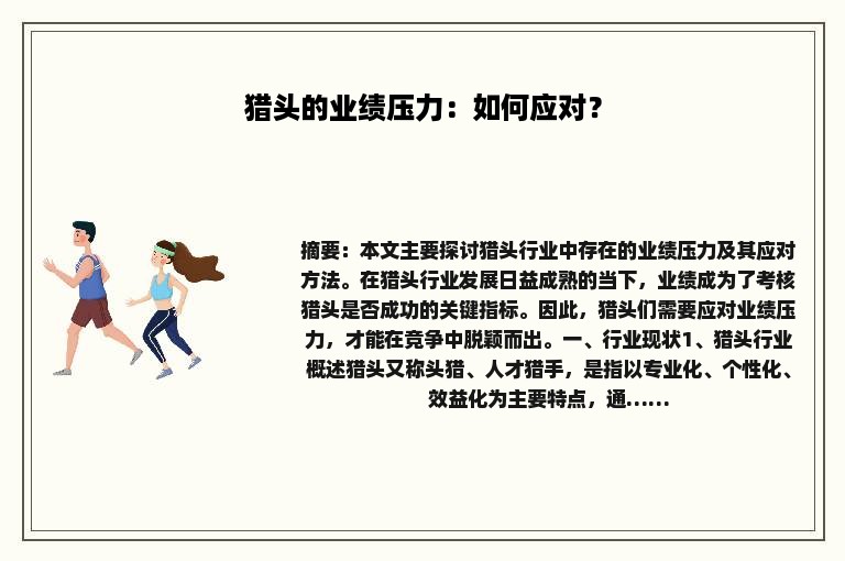 猎头的业绩压力：如何应对？