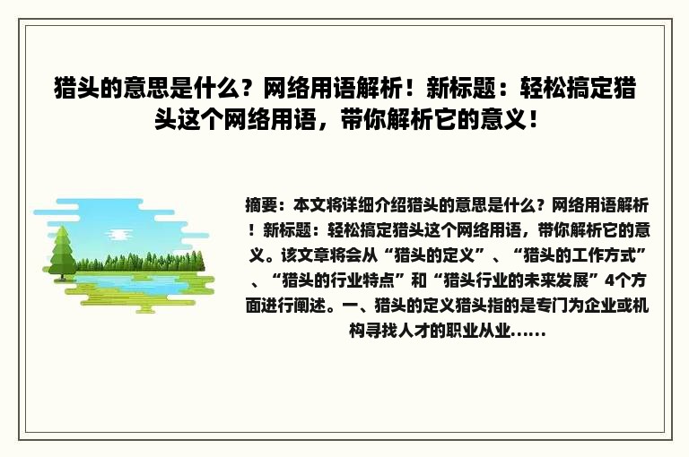 猎头的意思是什么？网络用语解析！新标题：轻松搞定猎头这个网络用语，带你解析它的意义！