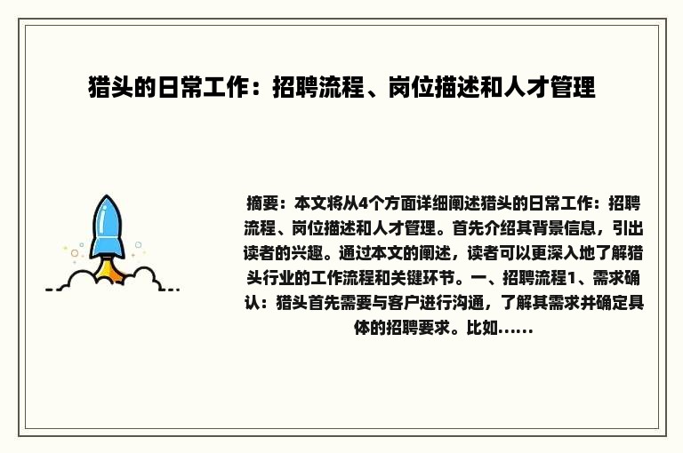 猎头的日常工作：招聘流程、岗位描述和人才管理