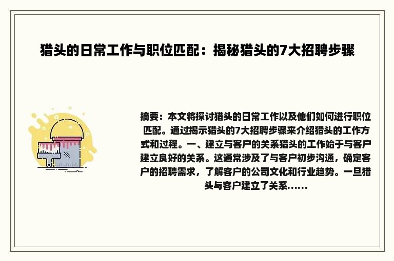 猎头的日常工作与职位匹配：揭秘猎头的7大招聘步骤