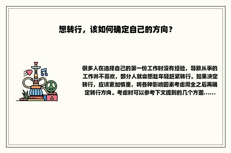 想转行，该如何确定自己的方向？