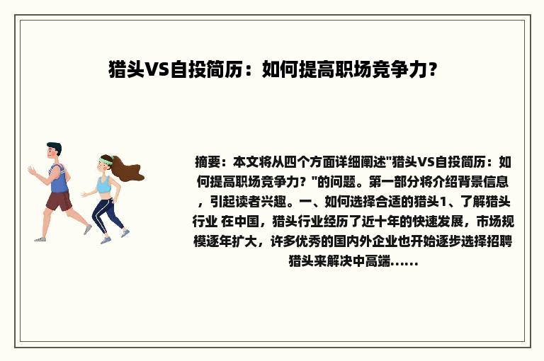 猎头VS自投简历：如何提高职场竞争力？