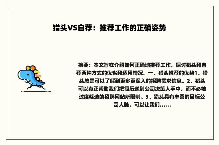 猎头VS自荐：推荐工作的正确姿势
