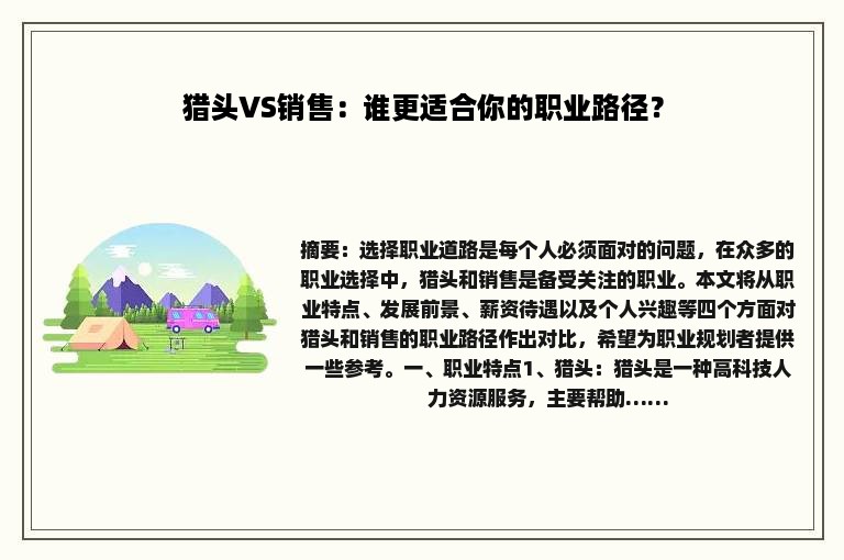 猎头VS销售：谁更适合你的职业路径？