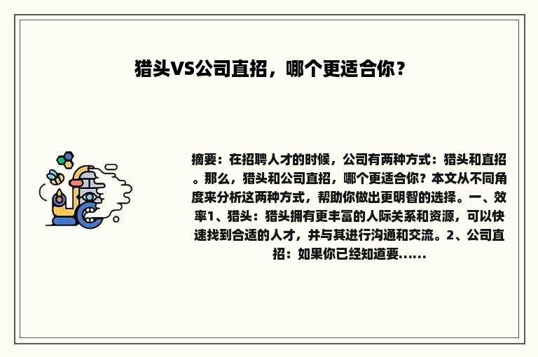 猎头VS公司直招，哪个更适合你？