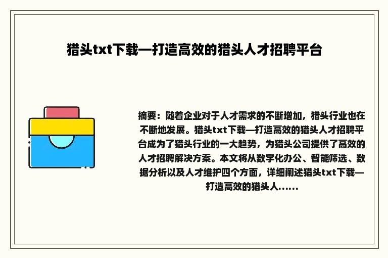猎头txt下载—打造高效的猎头人才招聘平台