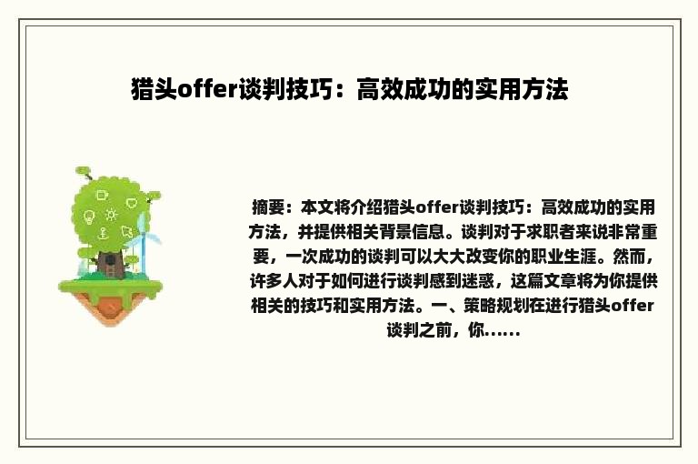 猎头offer谈判技巧：高效成功的实用方法