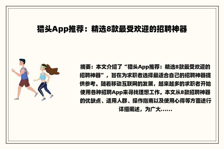 猎头App推荐：精选8款最受欢迎的招聘神器
