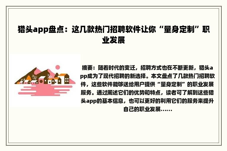 猎头app盘点：这几款热门招聘软件让你“量身定制”职业发展