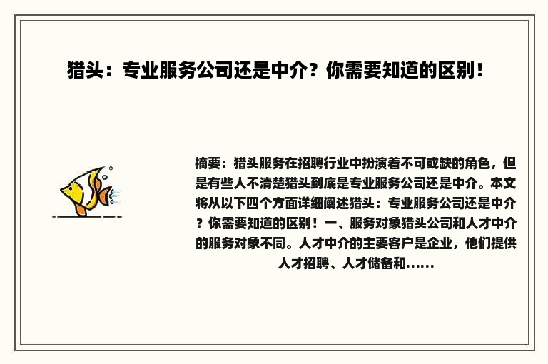 猎头：专业服务公司还是中介？你需要知道的区别！