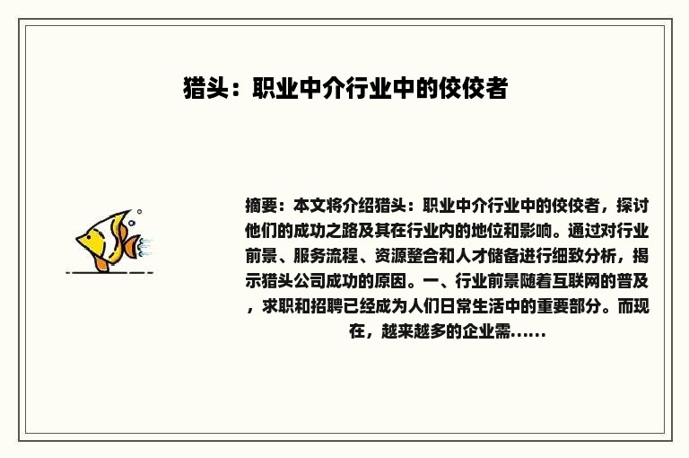 猎头：职业中介行业中的佼佼者