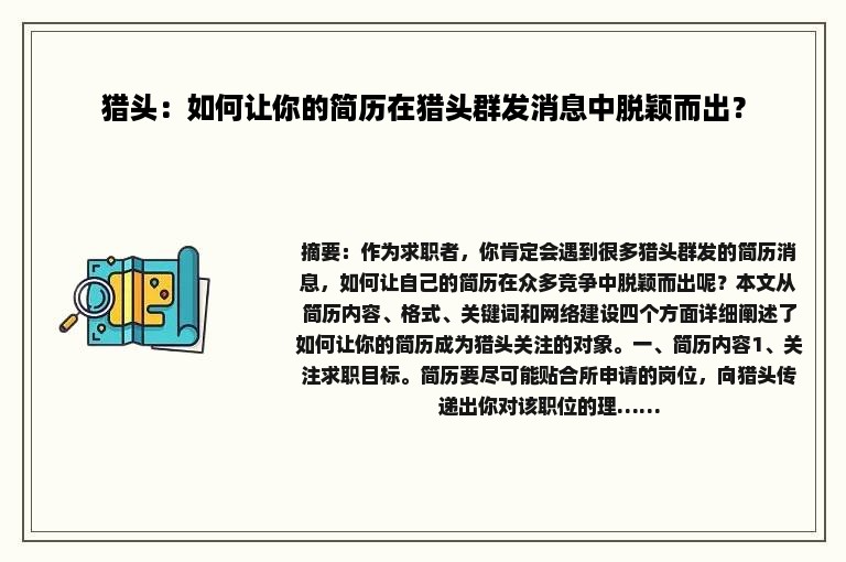 猎头：如何让你的简历在猎头群发消息中脱颖而出？