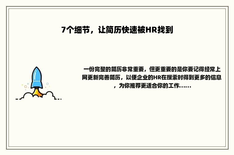 7个细节，让简历快速被HR找到
