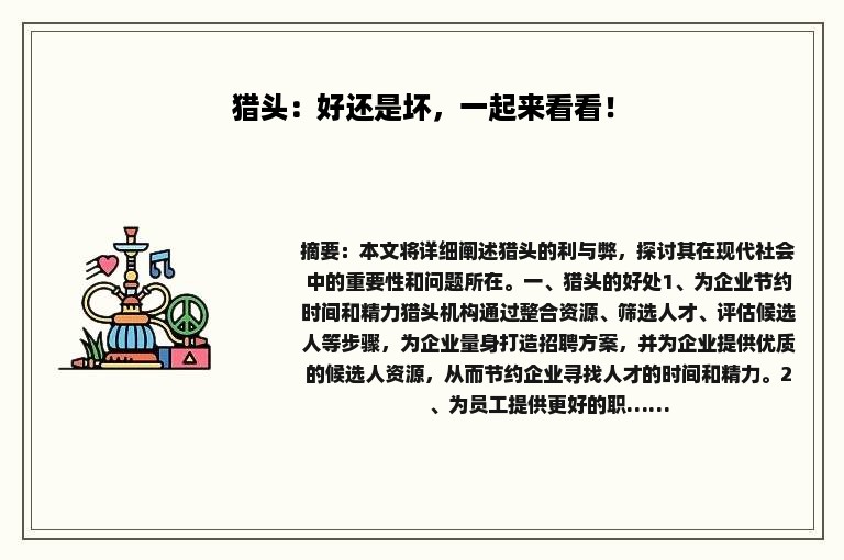 猎头：好还是坏，一起来看看！
