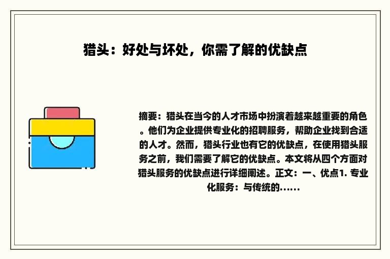 猎头：好处与坏处，你需了解的优缺点