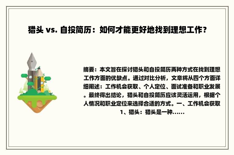 猎头 vs. 自投简历：如何才能更好地找到理想工作？