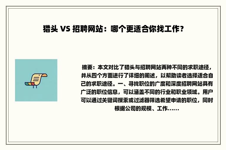 猎头 VS 招聘网站：哪个更适合你找工作？