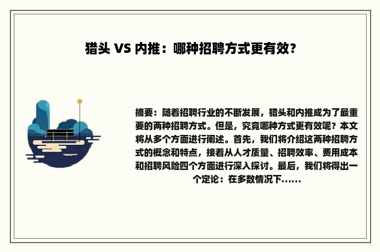猎头 VS 内推：哪种招聘方式更有效？