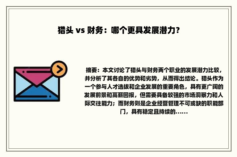 猎头 vs 财务：哪个更具发展潜力？