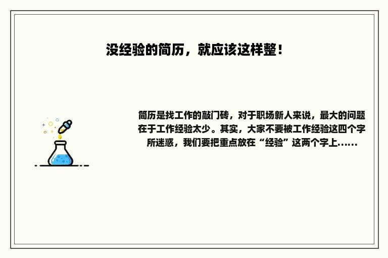 没经验的简历，就应该这样整！