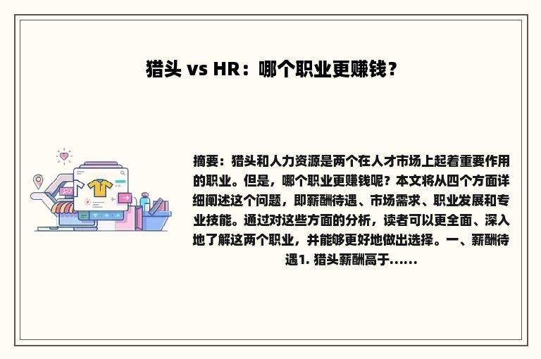 猎头 vs HR：哪个职业更赚钱？
