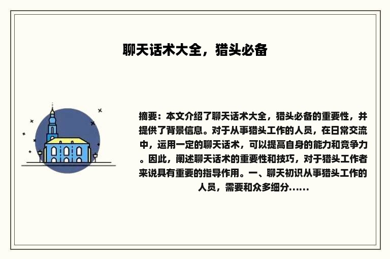 聊天话术大全，猎头必备