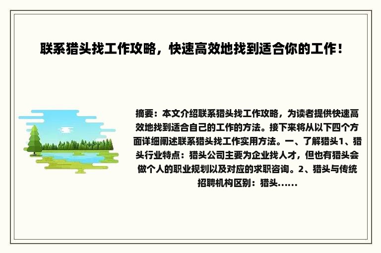 联系猎头找工作攻略，快速高效地找到适合你的工作！
