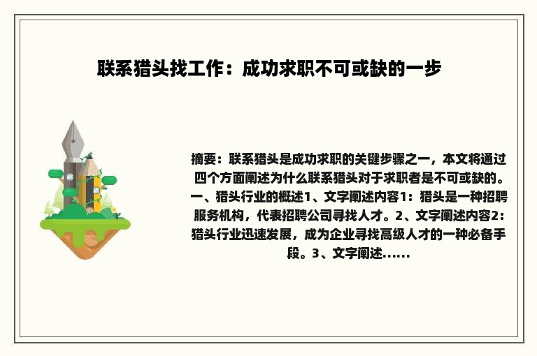 联系猎头找工作：成功求职不可或缺的一步