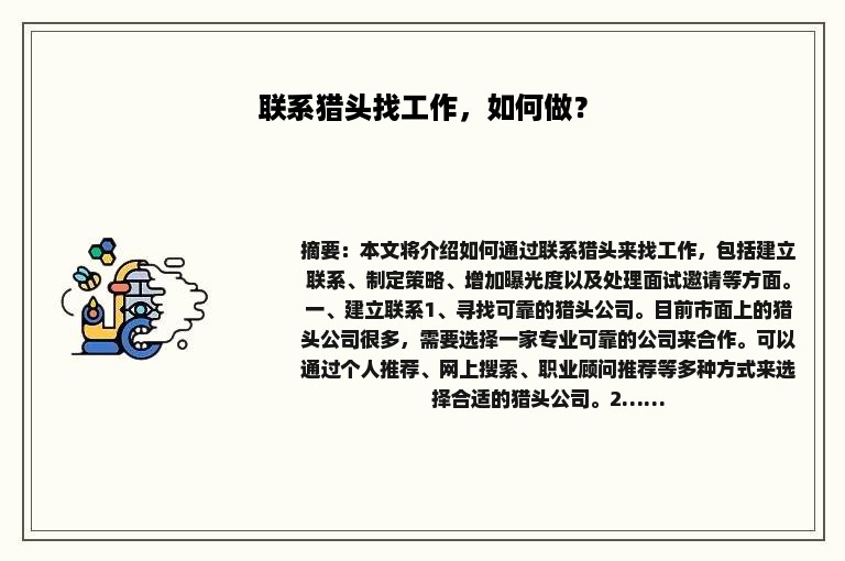 联系猎头找工作，如何做？