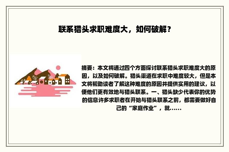 联系猎头求职难度大，如何破解？