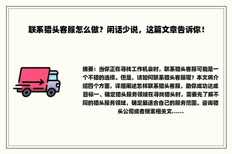 联系猎头客服怎么做？闲话少说，这篇文章告诉你！