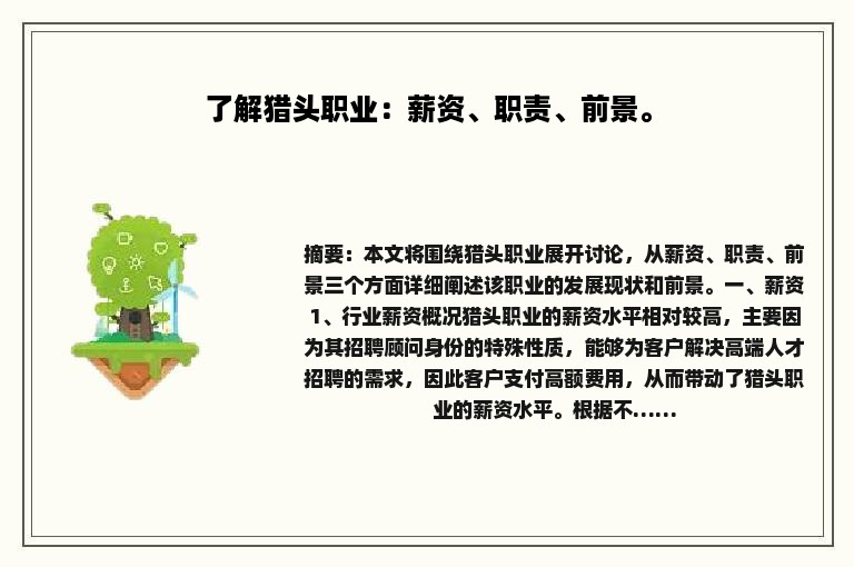 了解猎头职业：薪资、职责、前景。