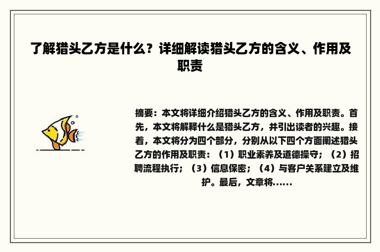 了解猎头乙方是什么？详细解读猎头乙方的含义、作用及职责